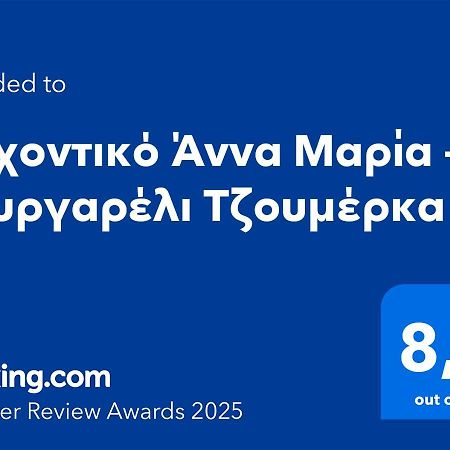 Αρχοντικό Άννα Μαρία - Βουργαρέλι Τζουμέρκα Otel Dış mekan fotoğraf
